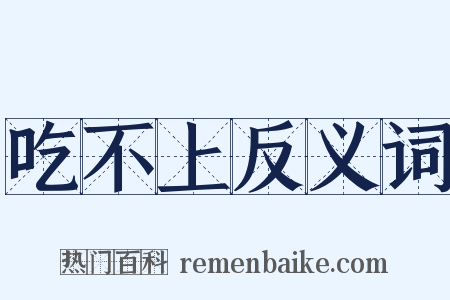 吃不上反义词是什么意思的图片